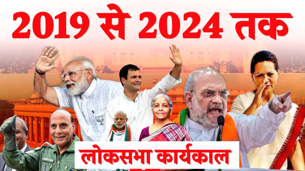 2019 से 2024 तक लोकसभा कार्यकाल