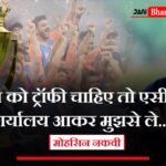 mohsin-naqvi-says-if-india-needs-trophy-come-to-the-acc-office-and-collect-it-from-me