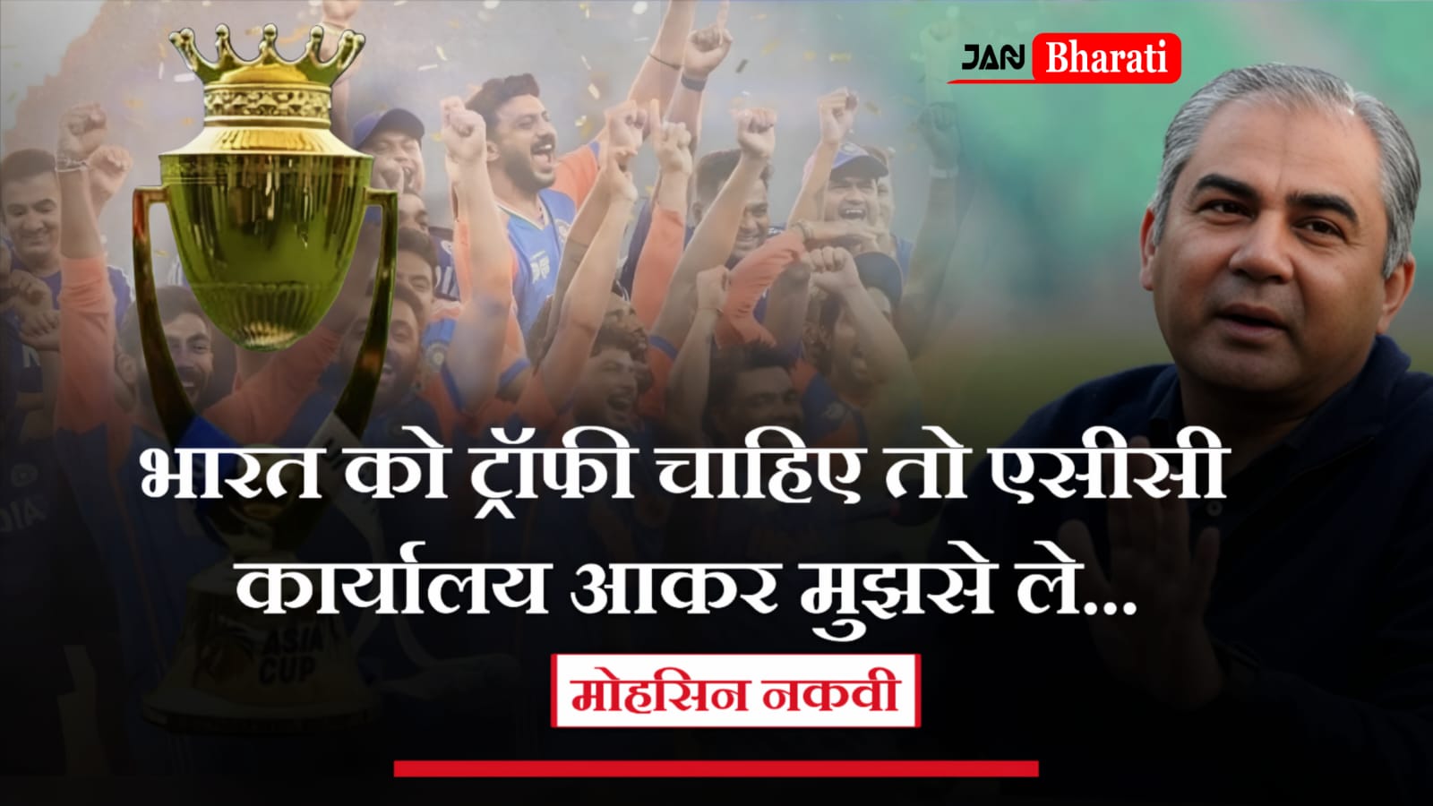 mohsin-naqvi-says-if-india-needs-trophy-come-to-the-acc-office-and-collect-it-from-me