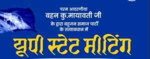 31-march-ko-bsp-ki-aham-baithak-chunav-ki-taiyariyon-par-hogi-charcha