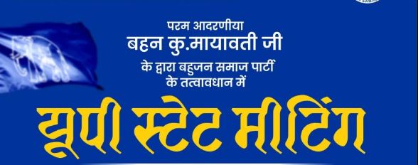 31-march-ko-bsp-ki-aham-baithak-chunav-ki-taiyariyon-par-hogi-charcha